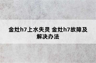 金灶h7上水失灵 金灶h7故障及解决办法